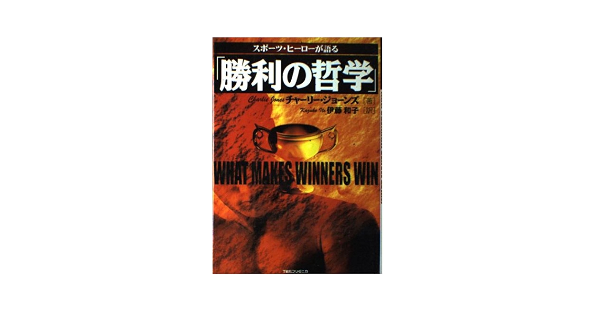 【中古】 スポーツ・ヒーローが語る「勝利の哲学」/ＴＢＳブリタニカ/チャーリー・ジョーンズ Amazon.co.jp: スポ-ツ・ヒ-ロ-が語る「勝利の哲学